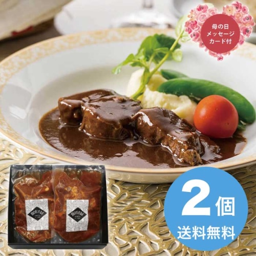 [冷凍][直送商品]母の日 5/8-10お届け モルソー秋元さくら監修 牛すね肉の赤ワイン煮込み 【配送指定日不可】 (1854-446)