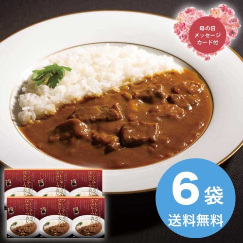 [直送商品]母の日 5/8-10お届け ラ・ロシェル坂井宏行監修 フレンチシェフの深みビーフカレー6個 【配送指定日不可】 (1854-484)