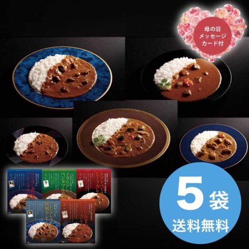 [直送商品]母の日 5/8-10お届け トンソン・ジャパン 有名シェフ監修銘店レストランカレー5種 【配送指定日不可】 (1854-509)