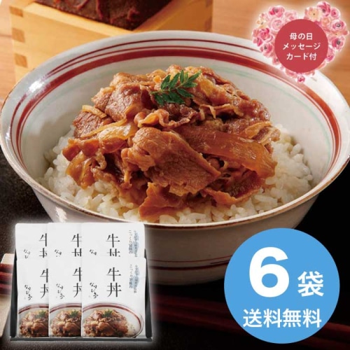 [直送商品]母の日 5/8-10お届け なすび亭吉岡英尋監修 こっくり旨みの柔らか牛丼6個 【配送指定日不可】 (1854-523)