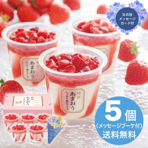 [冷凍][直送商品]父の日 6/19-21お届け 博多あまおう たっぷり苺のアイス 【配送指定日不可】 (1855-094)