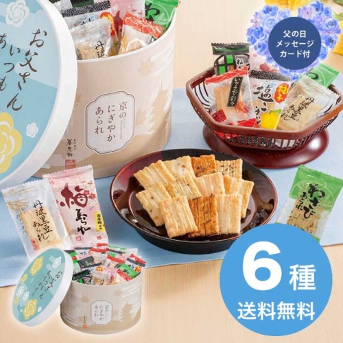 [直送商品]父の日 6/19-21お届け 京都 養老軒  京のにぎやかあられ 【配送指定日不可】 (1855-133)