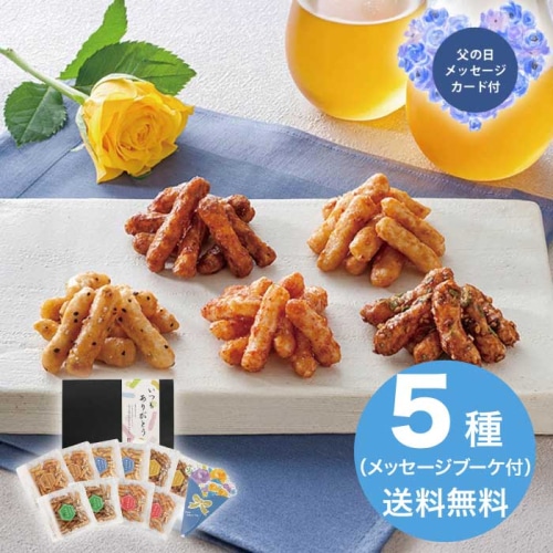 [直送商品]父の日 6/19-21お届け 中田屋  おうちで乾杯！おつまみかりんとうセット 【配送指定日不可】 (1855-246)