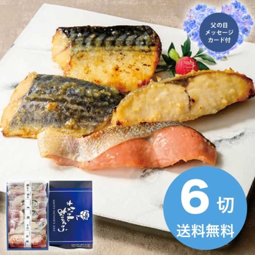 [冷凍][直送商品]父の日 6/19-21お届け 山陰大松 (父の日限定包装)氷温熟成西京漬けギフトセット6切 【配送指定日不可】 (1857-086)