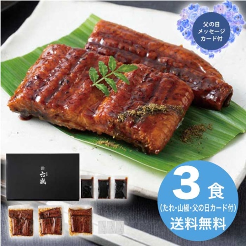 [冷凍][直送商品]父の日 6/19-21お届け 京料理六盛  国産うなぎ蒲焼セット 【配送指定日不可】 (1857-656)