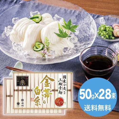 [直送10]お中元 池利 ｢金帯の白糸｣国産小麦使用三輪素麺 GW-50 (1660-091)