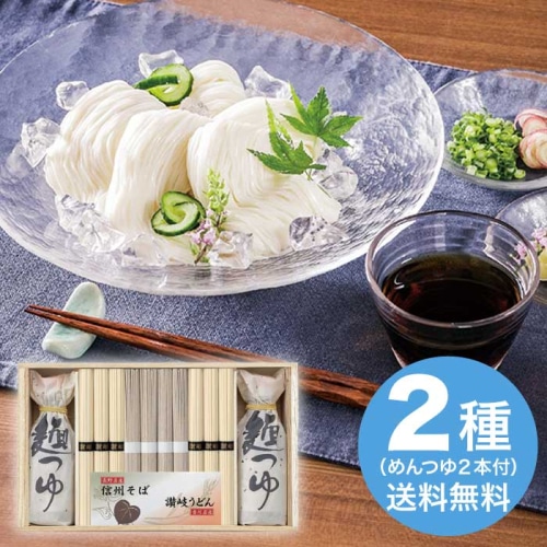 [直送10]お中元 麺匠屋よし井 信州そば・讃岐うどん詰合せ SF-50T (1661-118)