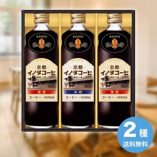 [直送10]お中元 キーコーヒー 京都イノダコーヒ リキッドコーヒーギフト INL-35 (1666-017)