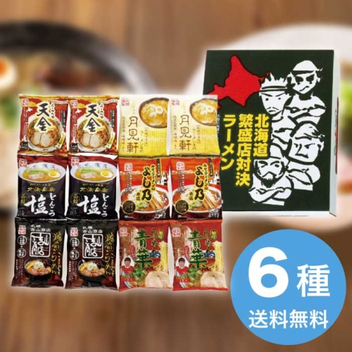 [直送10]お中元 藤原製麺 北海道繁盛店対決ラーメン12食 HTR-C (1676-121)