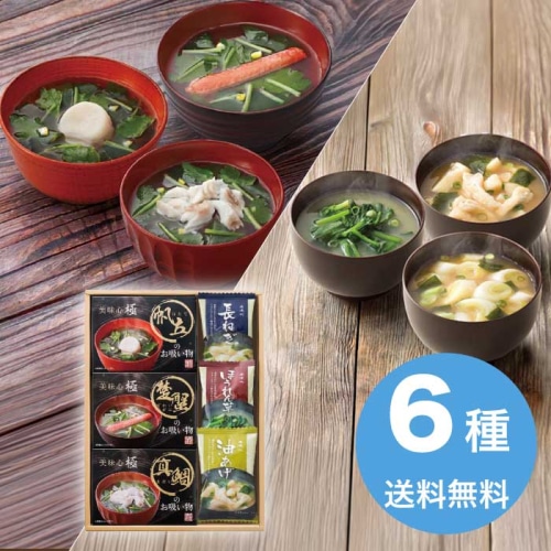 [直送10]お中元 美味心 極 お吸い物＆みそ汁ギフト GZ-BOS (1685-106)