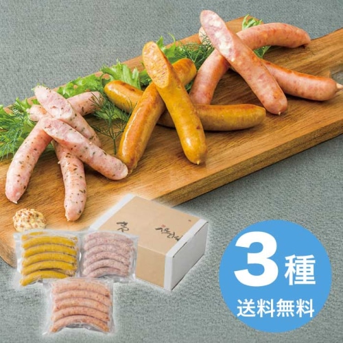 [冷凍][直送10]お中元 サンショク こだわりのウインナー3種セット (1613-042)
