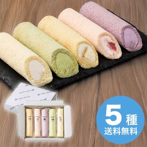 [冷凍][直送10]お中元  5種のふわふわスティックロールケーキ (1621-025)