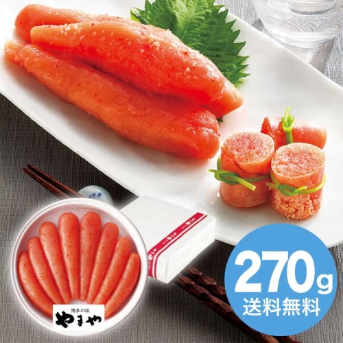 [冷蔵][直送10]お中元 やまや 無着色辛子明太子270g (1638-018)