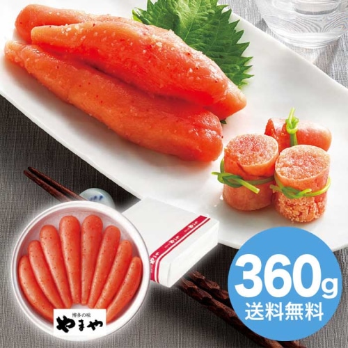 [冷蔵][直送10]お中元 やまや 無着色辛子明太子360g (1638-020)