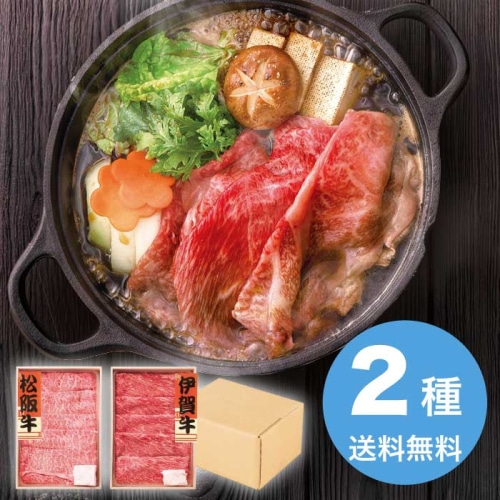 [冷凍][直送10]お中元 松阪牛、伊賀牛 松阪牛＆伊賀牛 すき焼き食べ比べセット (1644-035)