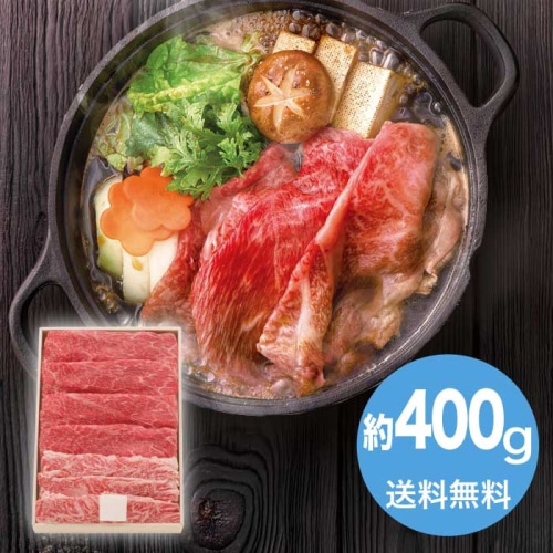 [冷凍][直送10]お中元 松阪牛 松阪牛 カタバラすき焼き用(約400g) (1644-047)