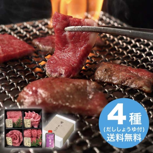 [冷凍][直送10]お中元 萬野和牛 萬野和牛 焼肉4種＆だし醤油セット (1647-017)