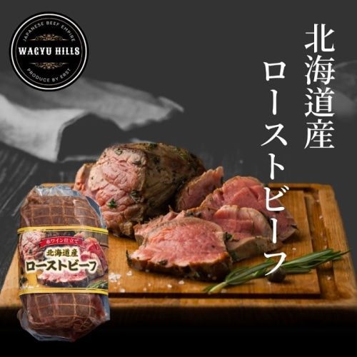 母の日 5/16-18お届け 北海道産牛 ローストビーフ [冷凍][直送商品](4490-596)