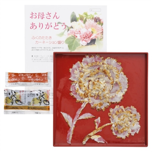 母の日 5/16-18お届け ふく太郎本部 山口県萩産 活〆まふく 炙り カーネーション盛り(3人前) [冷凍][直送商品](4491-144)