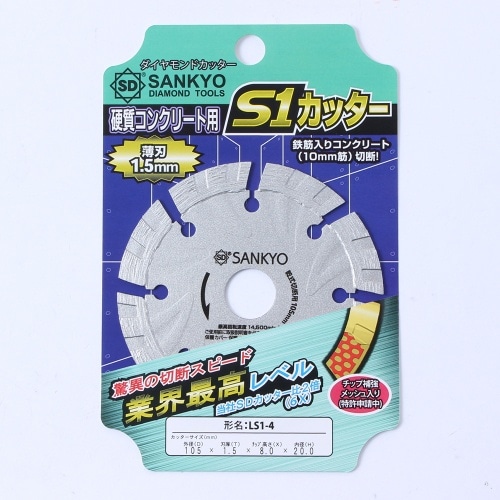 三共硬質コンクリートダイヤモンドS1カッター