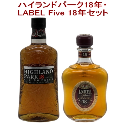 2本セット(ハイランドパーク18年 / ラベル5 18年)