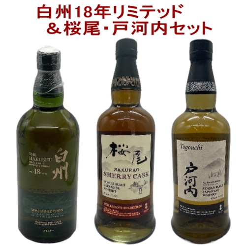3本セット(  白州18年 リミテッド / 桜尾 シェリーカスク / 戸河内 シングルモルト )