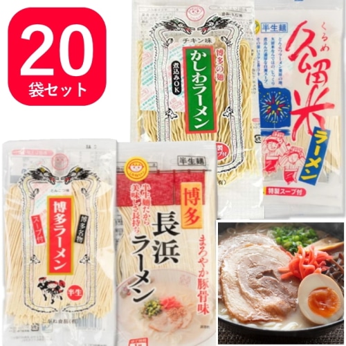 [直送10]【綿半/中華特集】九州ラーメン食べ比べ