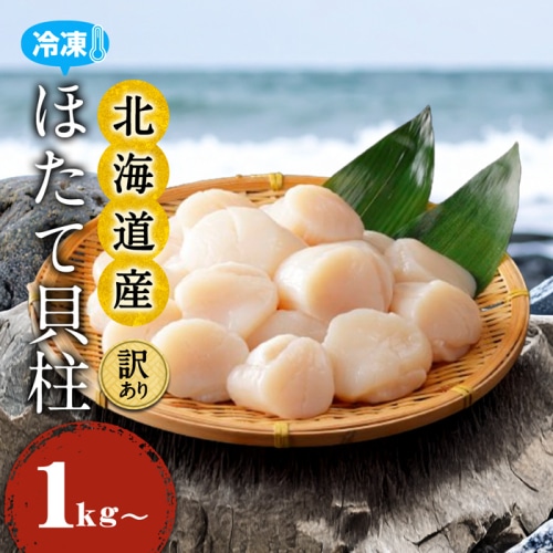[冷凍][直送10]【綿半/訳あり品・魚】北海道産 無選別加熱用ホタテ 1kg