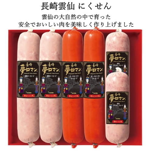 [冷蔵][直送10]【綿半/長崎フェア】にくせん 長崎 夢ロマン 香味ソーセージセット