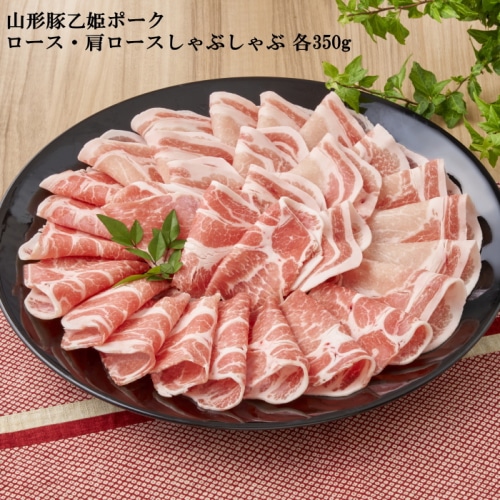 [冷凍][直送商品]山形豚乙姫ポーク ロース・肩ロースしゃぶしゃぶ 各350g 【綿半お歳暮】 【11/15～12/26順次お届け】