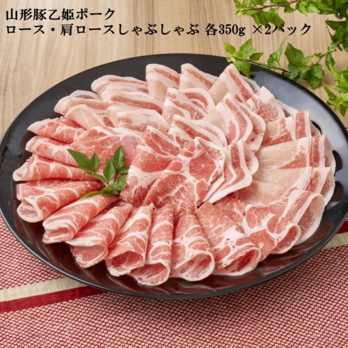 [冷凍][直送商品]山形豚乙姫ポーク ロース・肩ロースしゃぶしゃぶ 各350g×2 【綿半お歳暮】 【11/15～12/26順次お届け】