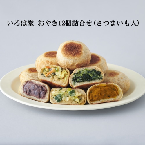 [冷凍][直送商品]いろは堂 おやき12個詰合せ(さつまいも入） 【綿半お歳暮】 【11/15～12/26順次お届け】