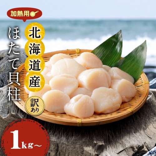 [冷凍][直送商品]送料無料 北海道産 無選別加熱用 ホタテ 貝柱 1kg 【綿半お歳暮】 【11/15～12/26順次お届け】