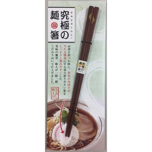 [取寄10]究極の麺箸 21cm [1膳][4970736887441]