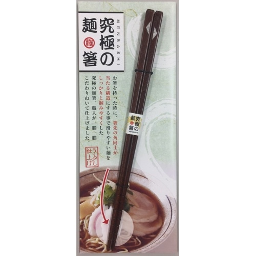 [取寄10]究極の麺箸 23cm [1膳][4970736887434]