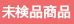 未検品商品