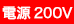 200V