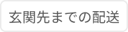 玄関先までの配送