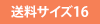 送料サイズ16