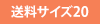 送料サイズ20