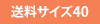 送料サイズ40