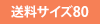 送料サイズ80