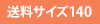 送料サイズ140