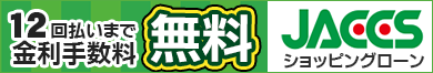 ジャックス金利手数料無料