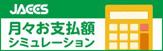 お支払いシミュレーション