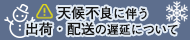 寒波に伴う発送不可・遅延のご連絡