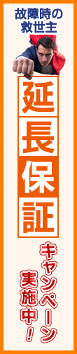 延長保証キャンペーン