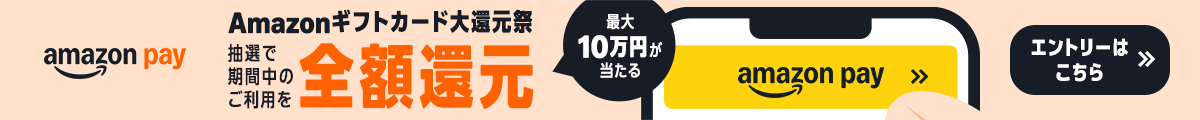 アマゾンギフトカード大還元祭