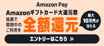 Amazonギフトカード大還元祭