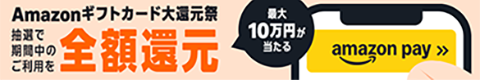 アマゾンギフトカード大還元祭